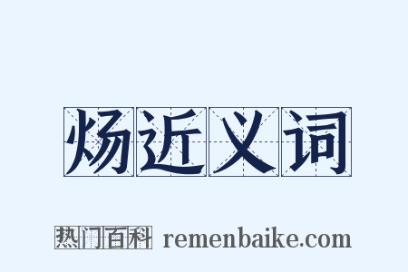 炀近义词是什么意思的图片
